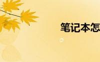 笔记本怎么换壁纸