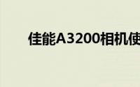 佳能A3200相机使用指南与功能解析