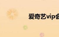 爱奇艺vip会员账号密码