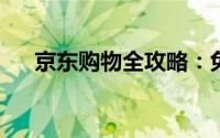 京东购物全攻略：免运费优惠一网打尽
