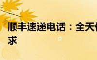 顺丰速递电话：全天候服务，解决您的快递需求