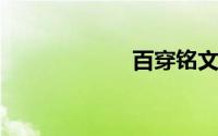 百穿铭文是哪三个