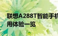 联想A288T智能手机评测：性能、设计与使用体验一览