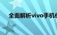 全面解析vivo手机价格及其性价比优势