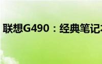 联想G490：经典笔记本的全方位解析与体验