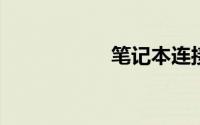 笔记本连接蓝牙耳机