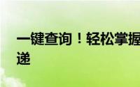 一键查询！轻松掌握快递动态——号码查快递