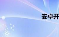 安卓开发语言
