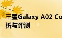 三星Galaxy A02 Core (SM-7562)：详细分析与评测
