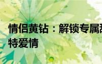 情侣黄钻：解锁专属甜蜜特权，见证你们的独特爱情