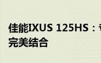 佳能IXUS 125HS：专业级性能与时尚设计的完美结合