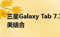 三星Galaxy Tab 7.7评测：便携与性能的完美结合