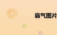 霸气图片背景带字