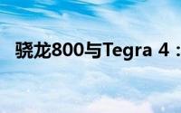 骁龙800与Tegra 4：性能巨擘的强强联手