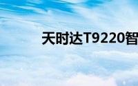 天时达T9220智能手机性能概览