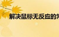 解决鼠标无反应的常见问题及解决方案