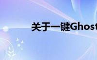 关于一键Ghost，你了解多少？