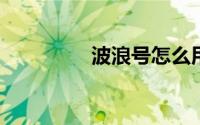 波浪号怎么用键盘打出来