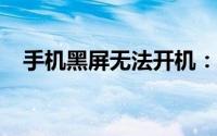手机黑屏无法开机：原因解析与解决方法