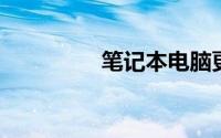 笔记本电脑更改开机密码