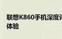 联想K860手机深度评测：性能、设计与使用体验