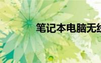 笔记本电脑无线网络连接不上
