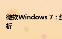 微软Windows 7：经典操作系统的回顾与解析