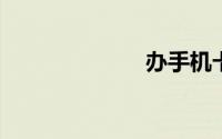 办手机卡多少钱