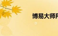 博易大师用户名密码