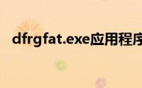 dfrgfat.exe应用程序错误解析与解决方案