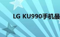 LG KU990手机最新报价及详细信息