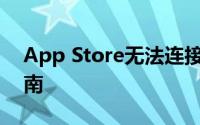 App Store无法连接——解决与故障排除指南