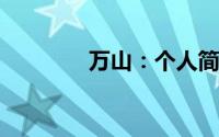 万山：个人简介与生平概述