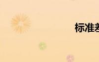 标准差符号
