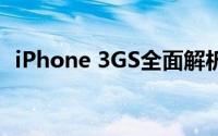 iPhone 3GS全面解析：性能、特点与遗产