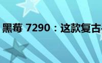 黑莓 7290：这款复古手机的秘密和特性揭晓