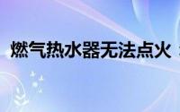 燃气热水器无法点火：原因解析与解决方案