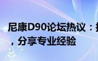 尼康D90论坛热议：探讨相机性能与拍摄技巧，分享专业经验