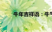 牛年吉祥语：牛气冲天，福运连连