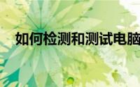 如何检测和测试电脑摄像头的性能与功能