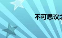 不可思议之梦蝶攻略