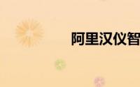 阿里汉仪智能黑体下载