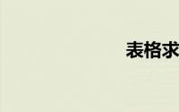 表格求和不对