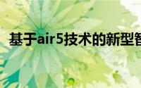 基于air5技术的新型智能设备的革命性改变