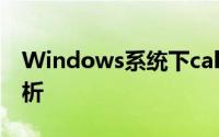 Windows系统下calc.exe的计算功能深度解析