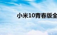 小米10青春版全面参数配置解析