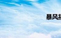 暴风播酷云