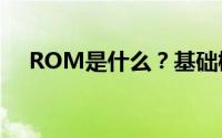 ROM是什么？基础概念及应用领域解析