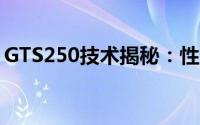 GTS250技术揭秘：性能卓越的先进工具介绍