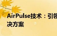 AirPulse技术：引领未来的智能空气脉动解决方案